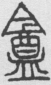 庵,吳昌碩 ,書法字典